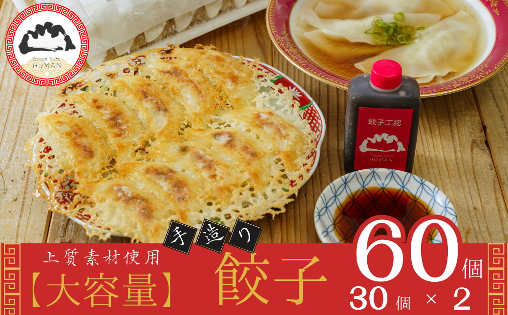 餃子工房 穂満 謹製 手造り餃子(60個)