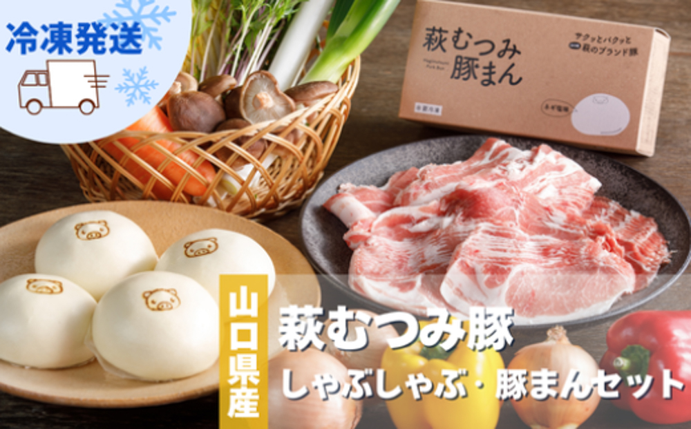 萩むつみ豚 しゃぶしゃぶ・豚まんセット