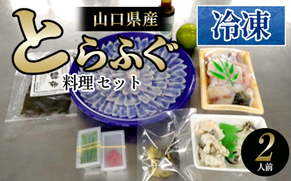 ふぐ 山口県産 とらふぐ 料理 セット  2人前 冷凍 フグ ふぐちり 魚 魚介