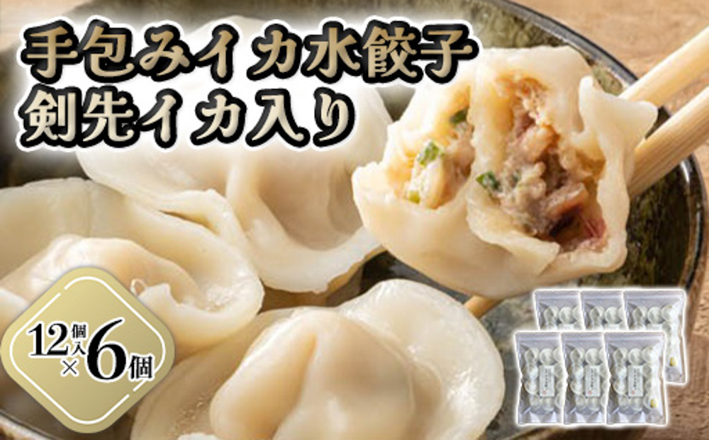 「人気・手包みイカ水餃子」【12個入】×6パック 剣先イカ専門店オリジナル