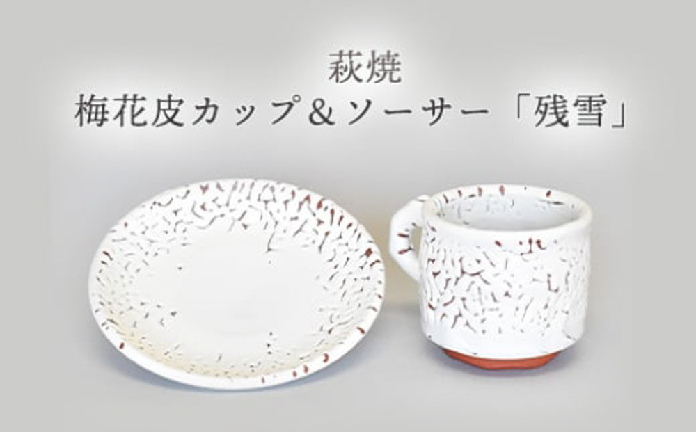 萩焼 梅花皮カップ＆ソーサー「残雪」