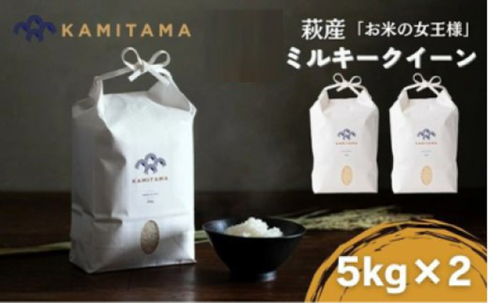 ミルキークイーン 令和7年 5kg×2袋 セット 米 コメ こめ 萩産 KAMITAMA