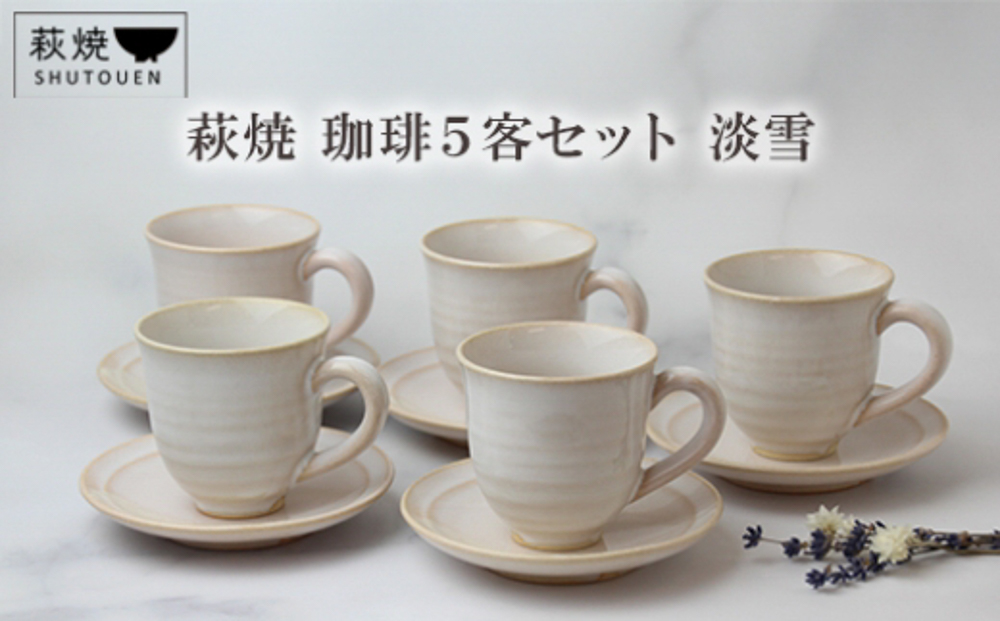 萩焼 珈琲５客セット 淡雪