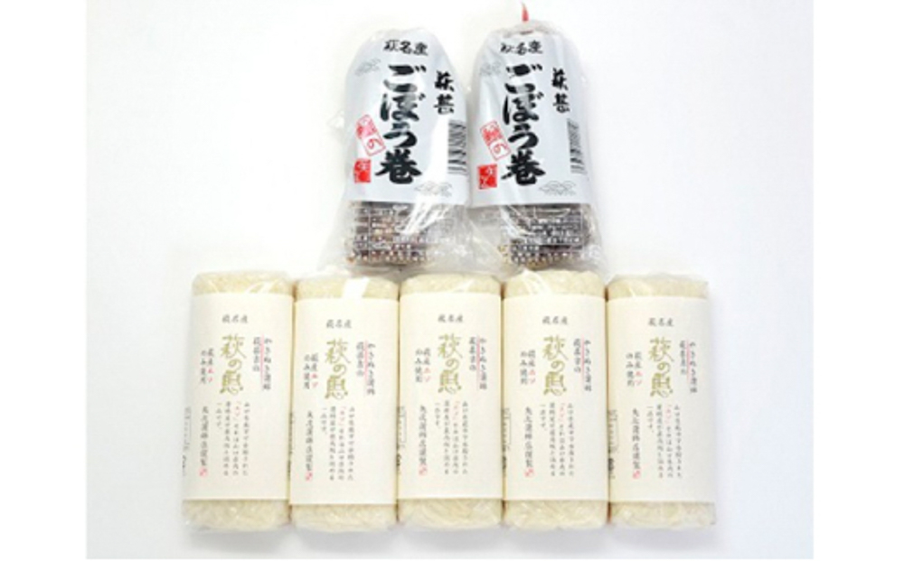 蒲鉾詰合せ Dセット（焼き抜き蒲鉾「萩の恵」・ごぼう巻詰合せ）