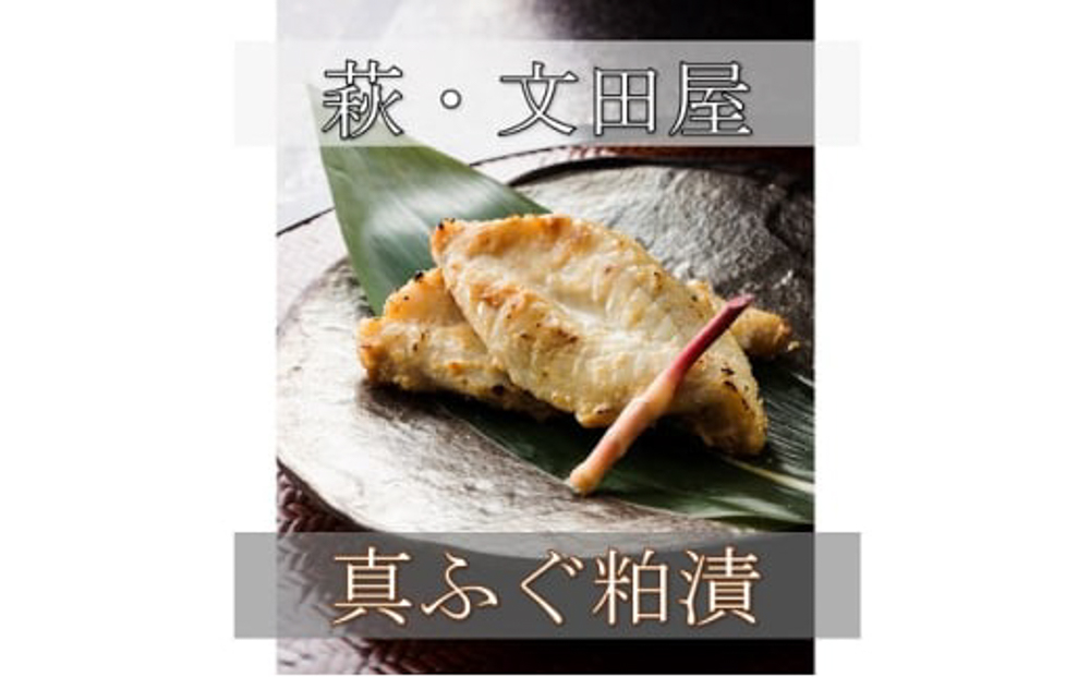 萩往還限定／文田屋 萩真ふぐ粕漬