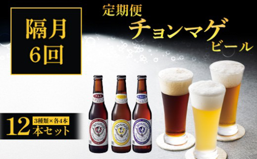 萩の地ビールを堪能！／チョンマゲビール定期便 12本セット隔月発送・6回コース