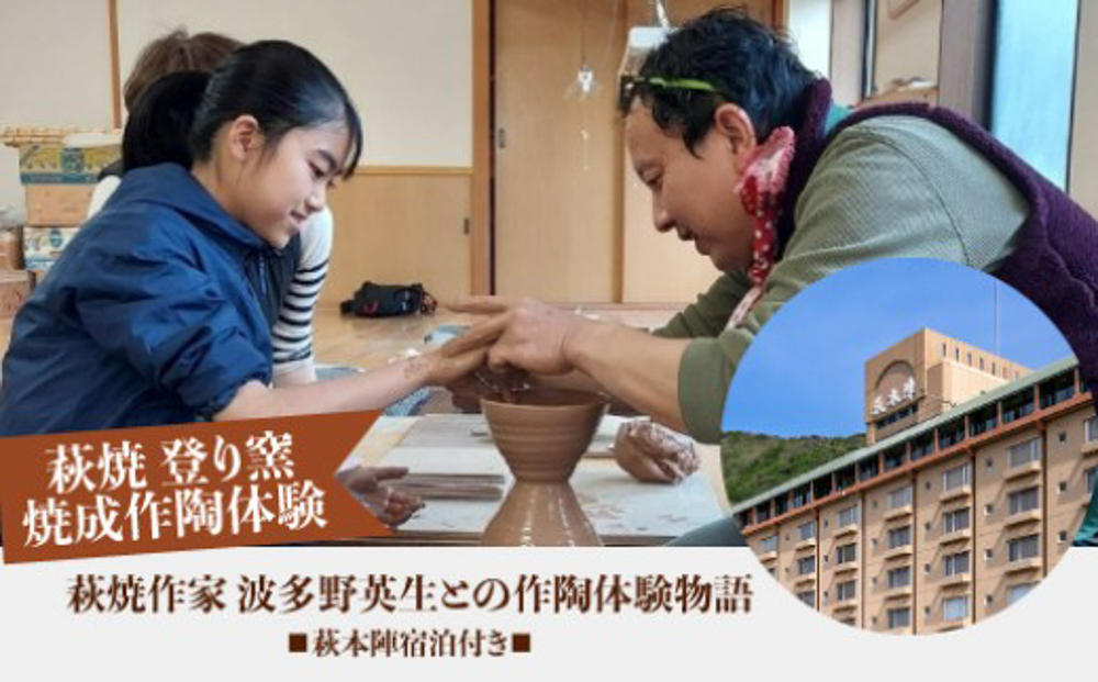 【萩焼 登り窯焼成作陶体験】 萩焼作家 波多野英生との作陶体験物語 萩本陣宿泊付き （完全予約制／2名様〜）