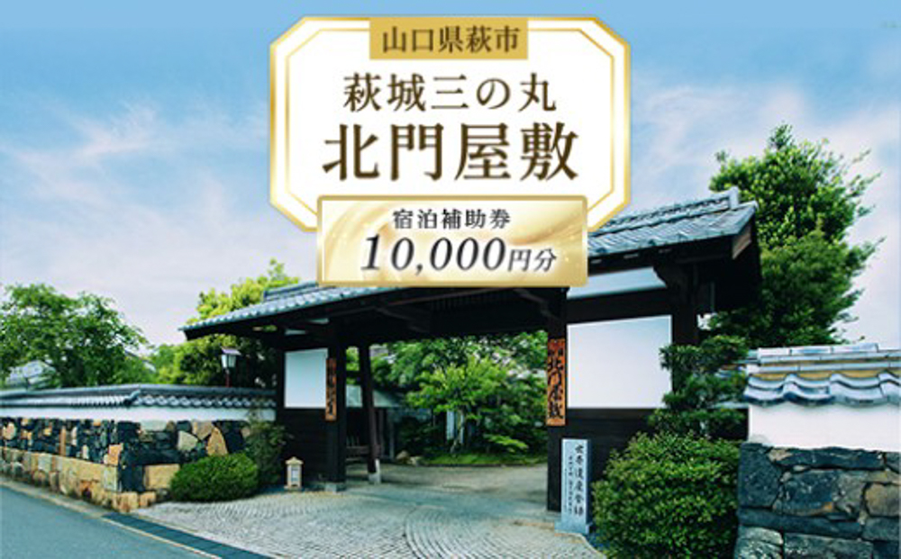萩城三の丸北門屋敷 宿泊補助券 10,000円分