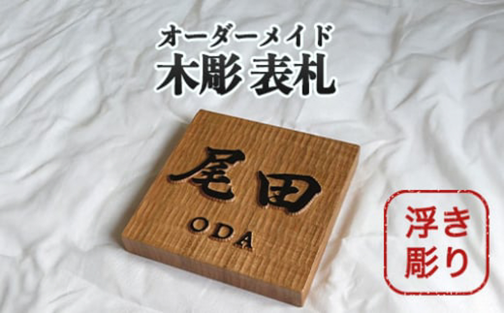 表札 木製 浮き彫り オーダーメイド 木彫 02