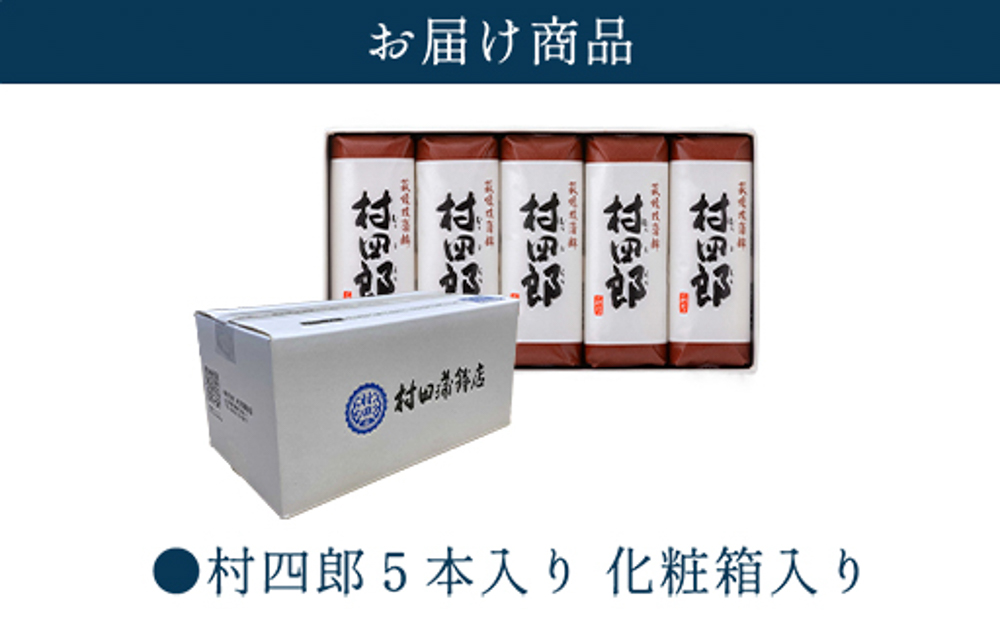 【蒲鉾】村四郎５本入り