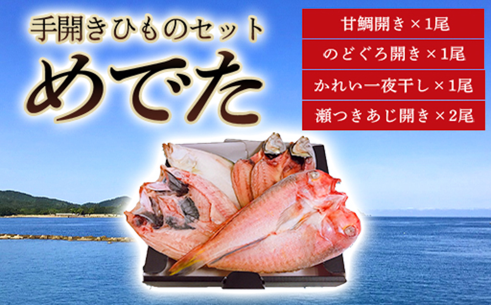 手開きひものセット「めでた」