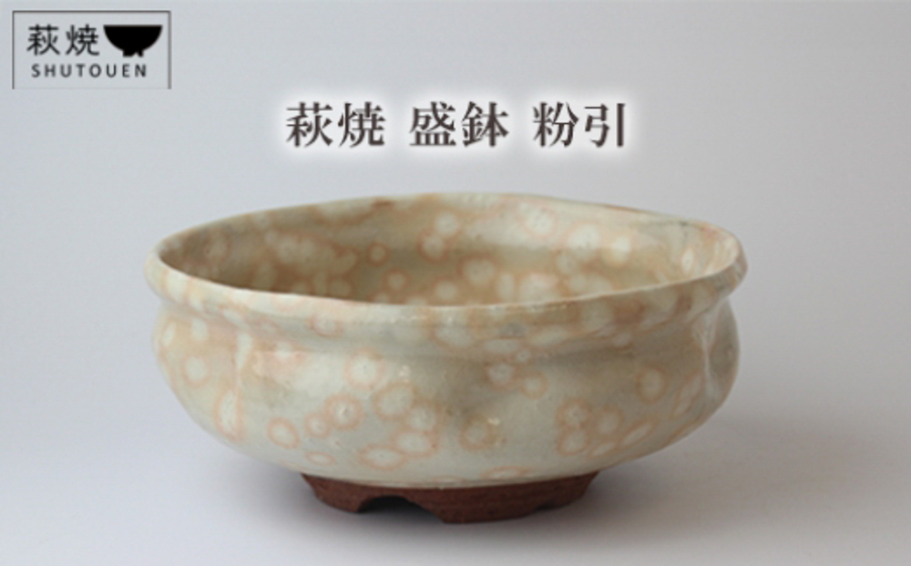 萩焼 盛鉢 粉引