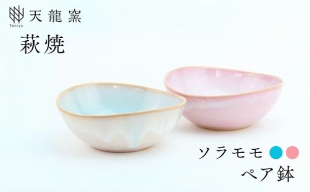 《萩焼》ソラモモ ペア鉢   G5-43P