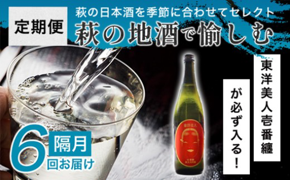 大人気・東洋美人壱番纏も含む！／萩の地酒定期便 隔月発送・6回コース