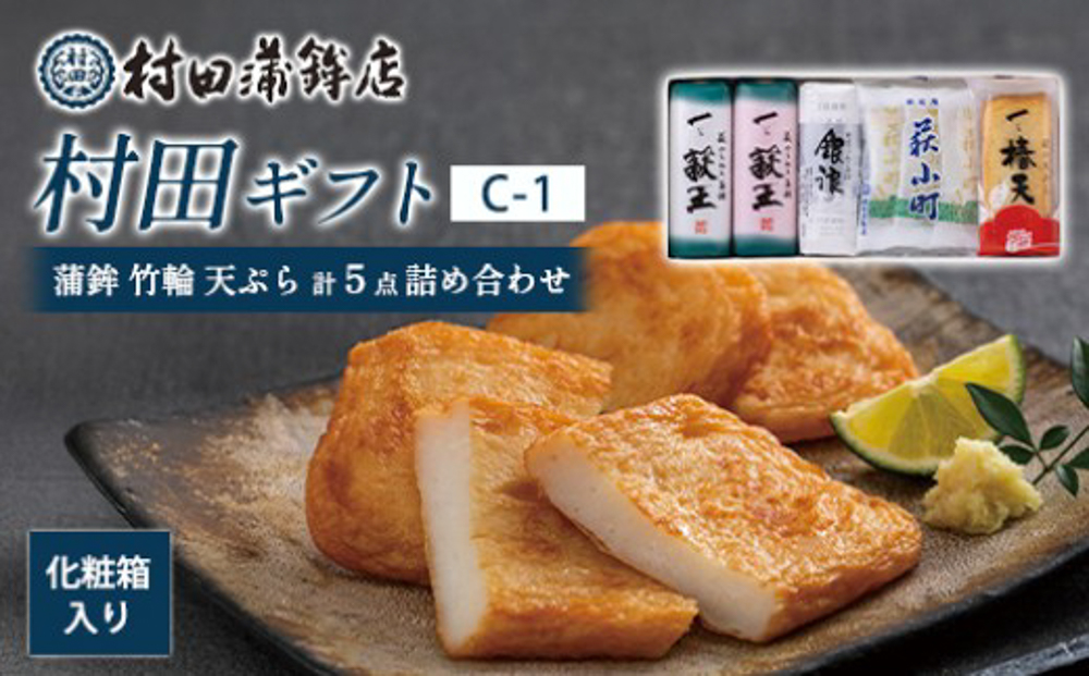 【蒲鉾、竹輪、天ぷら】村田ギフト C-1 化粧箱入り