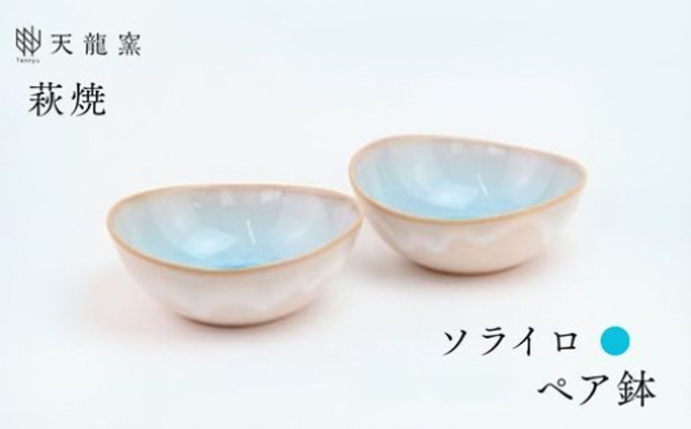 《萩焼》ソライロ ペア鉢   GA5-43P