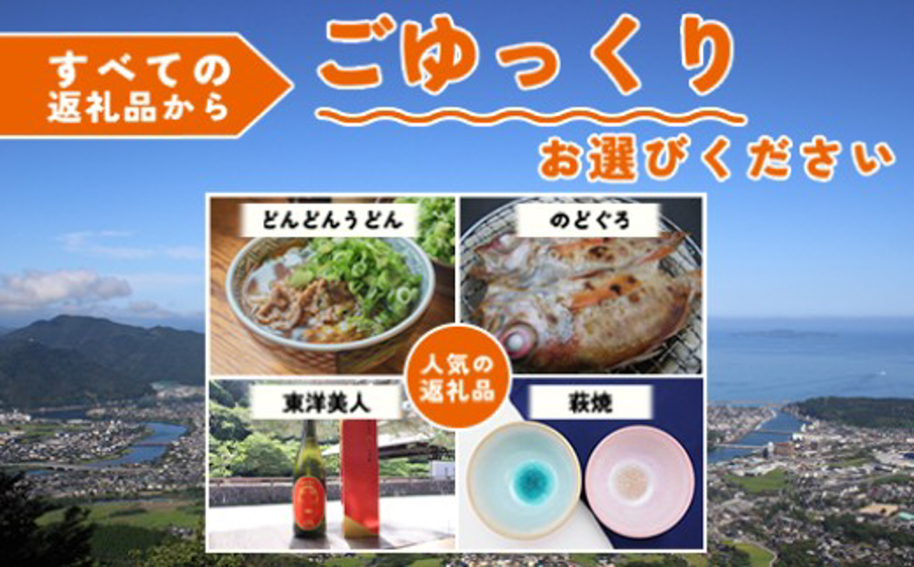 あとから選べる！萩市ふるさとギフト 寄付金額1,000,000円分