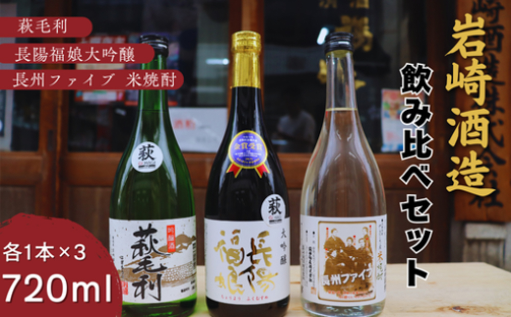 長陽福娘 のみ比べ720ml 3本セット