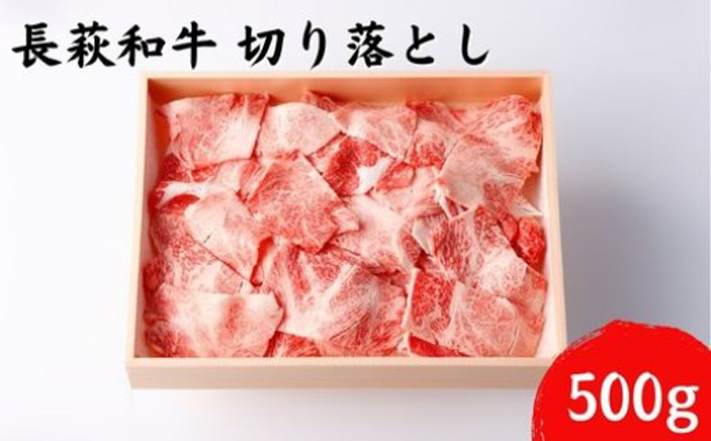 長萩和牛切り落とし 500g