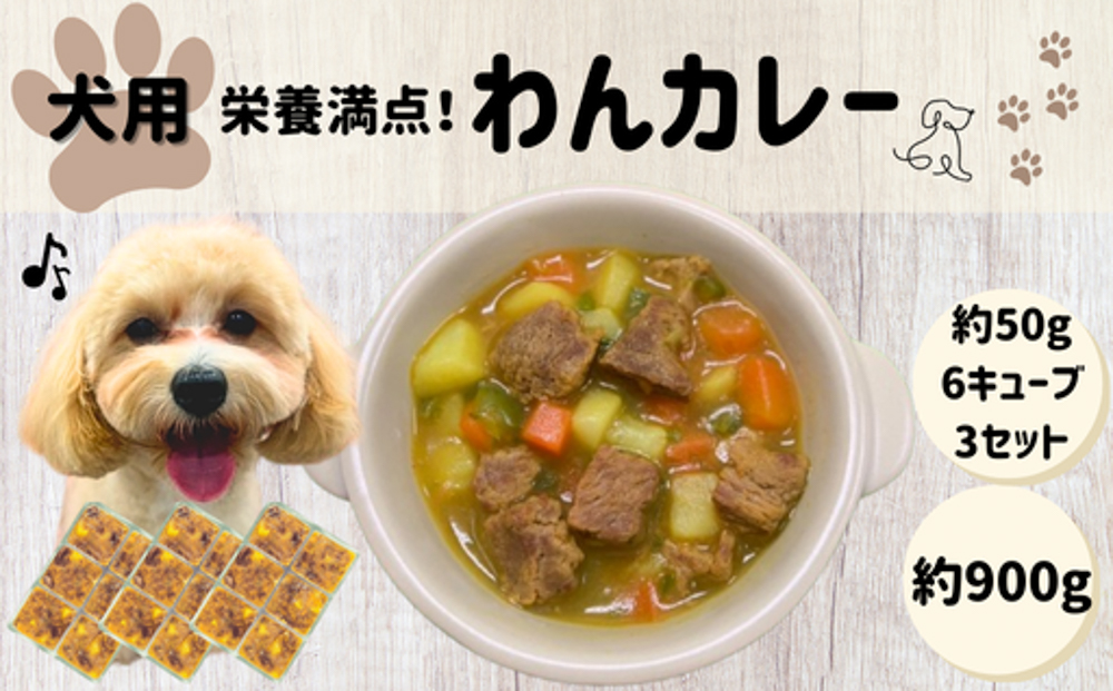わんちゃん 栄養満点 わんカレー 約300g 約50g×6キューブ×3セット