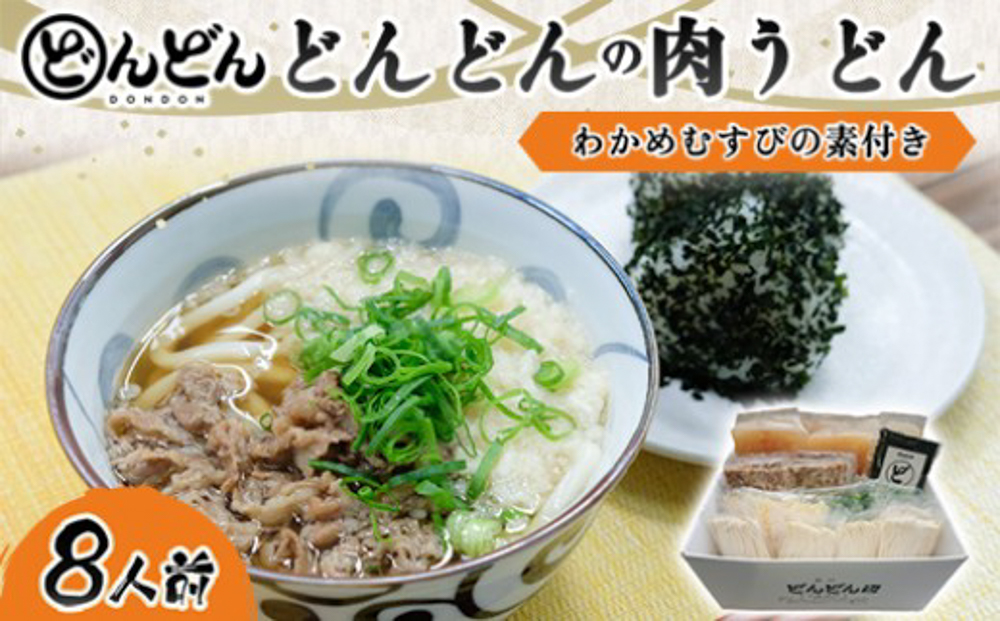 ふるさと萩の味「どんどん」の肉うどん8人前セット わかめむすびの素付き