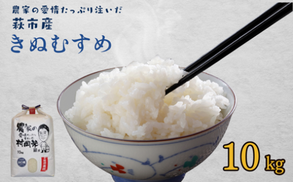 萩産 村岡米「 きぬむすめ 」