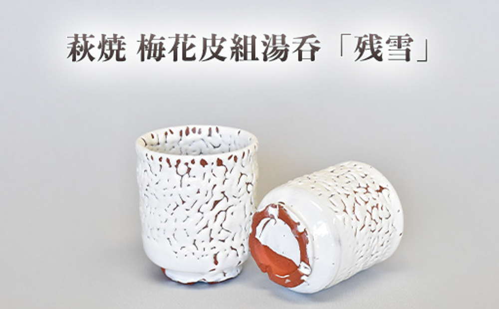 萩焼 梅花皮組湯呑「残雪」