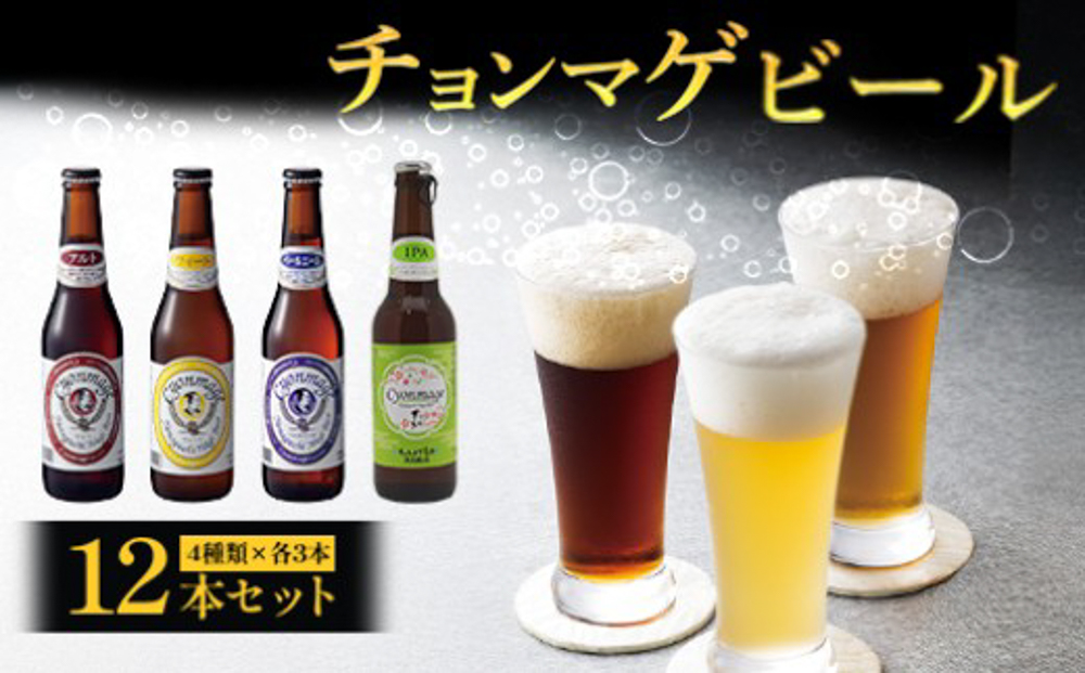 城下町・萩の地ビール／チョンマゲビール＋IPA 4種・12本セット