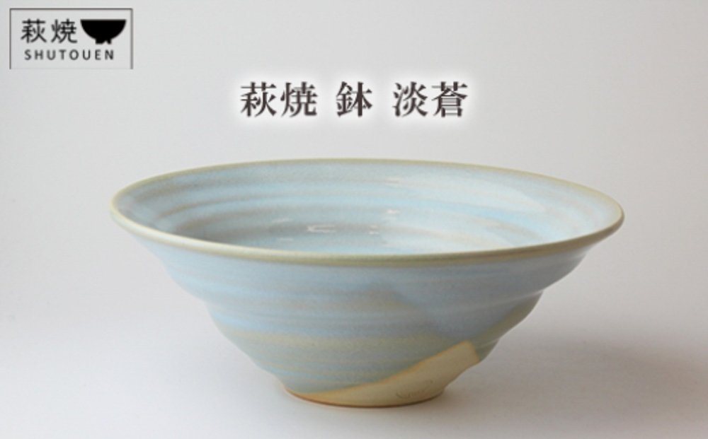 萩焼 鉢 淡蒼