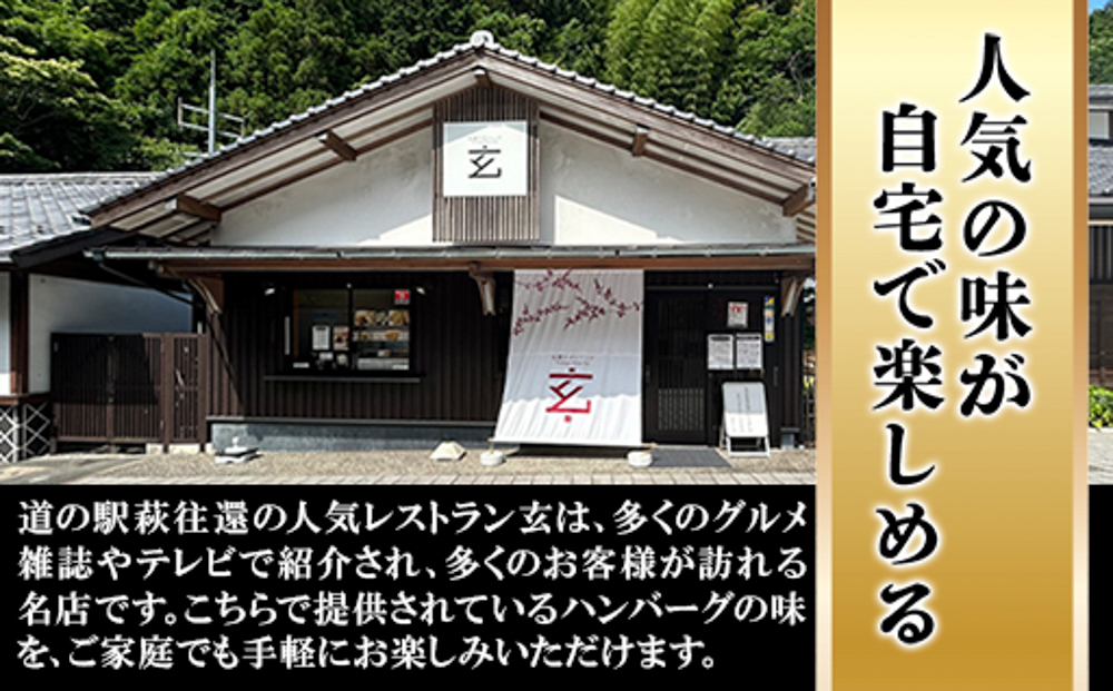 道の駅萩往還人気レストラン／「玄」のハンバーグセット 金  3食