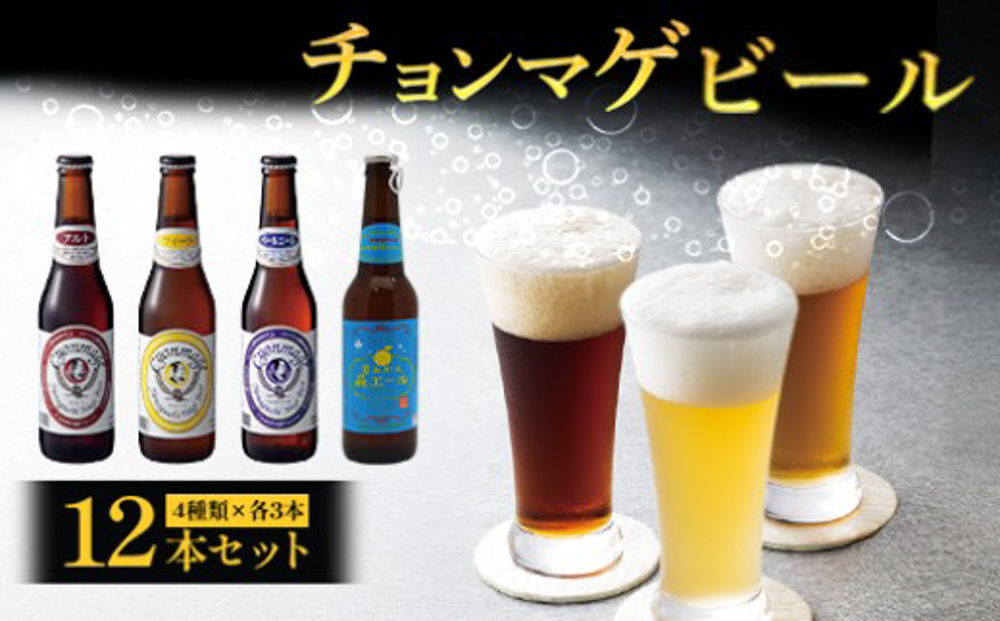 城下町・萩の地ビール／チョンマゲビール＋夏みかん萩エール 4種・12本セット