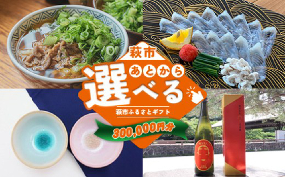 あとから選べる！萩市ふるさとギフト 寄付金額300,000円分
