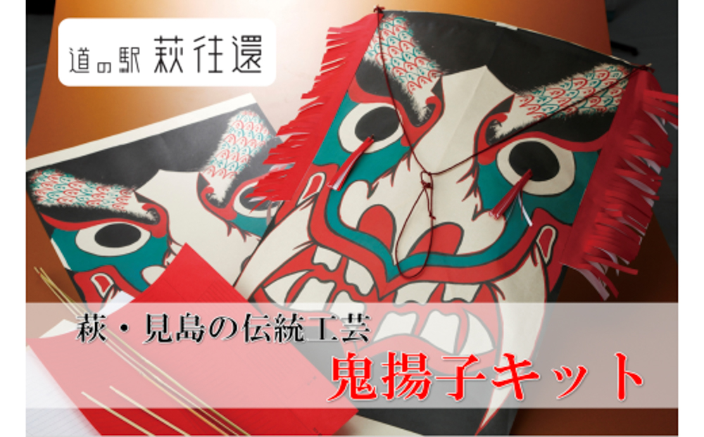 萩・見島の伝統工芸／鬼揚子キット