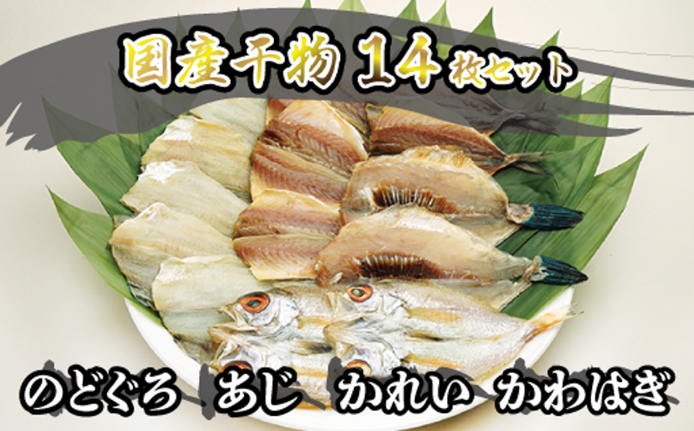 干物 セット 14枚 4種 のどぐろ  あじ かれい かわはぎ 魚 国産 NM