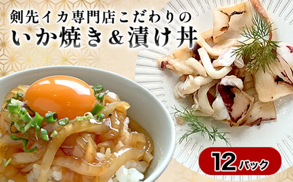 イカ 剣先イカ専門店こだわりの「いか焼き」&「漬け丼」。木桶仕込み醤油と糀で漬けた上質な味わい。各6個 セット おつまみ
