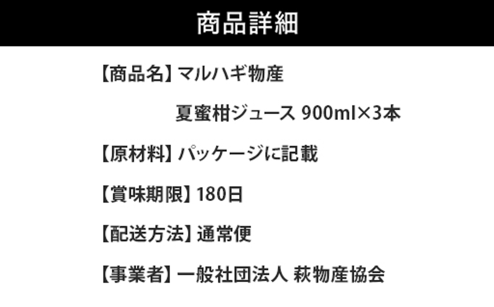 萩名産夏蜜柑／萩・夏蜜柑ジュース 4倍濃縮・3本セット