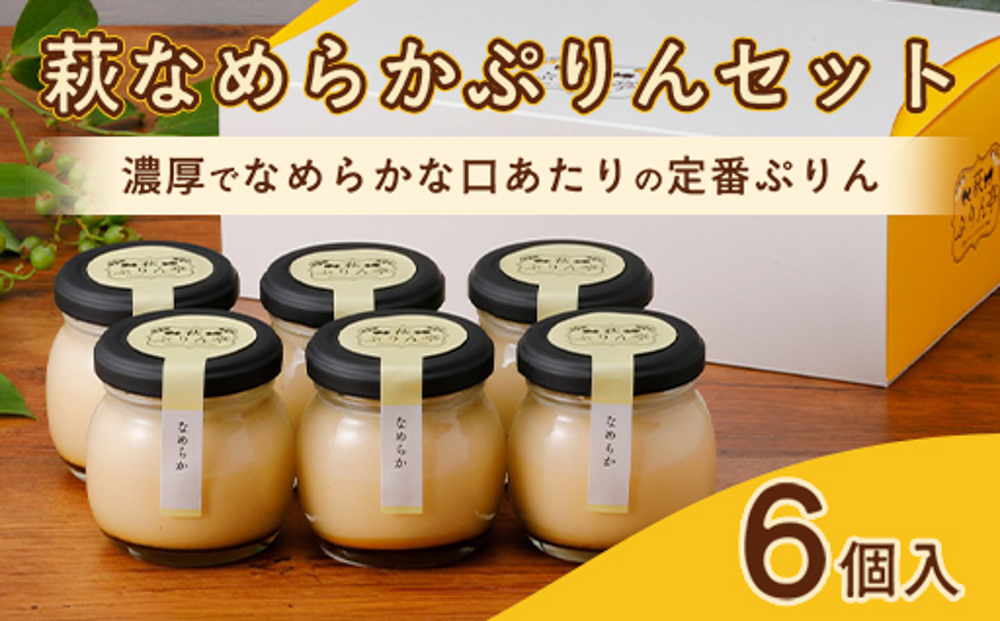 萩なめらかぷりんセット（6個入）