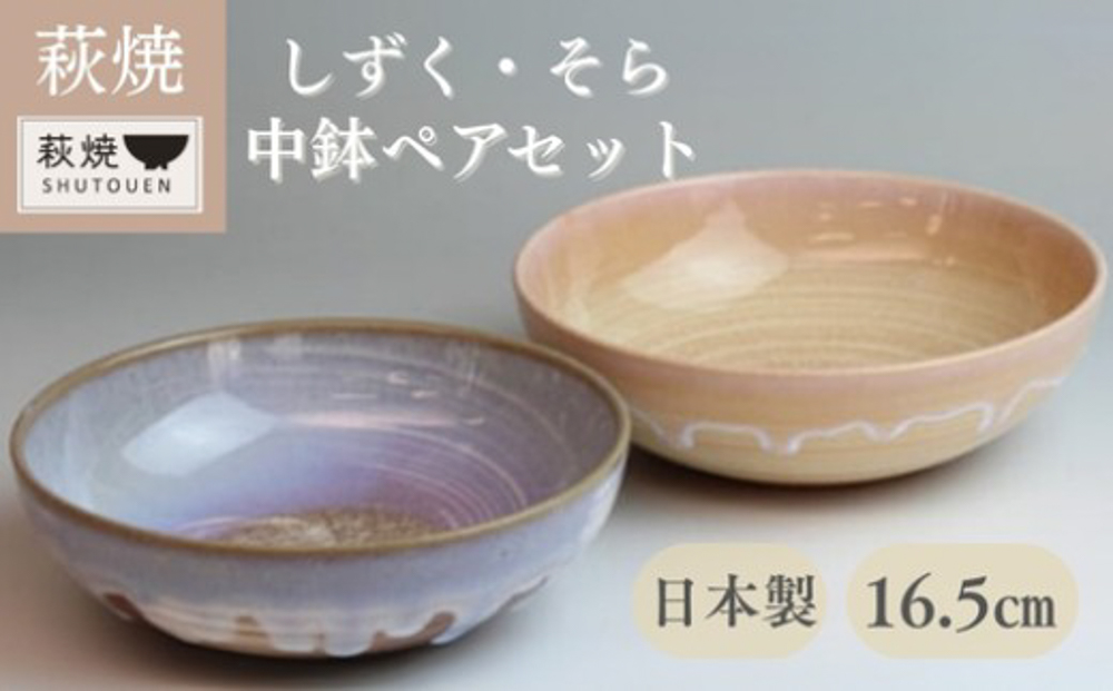 萩焼 しずく・そら 中鉢ペア