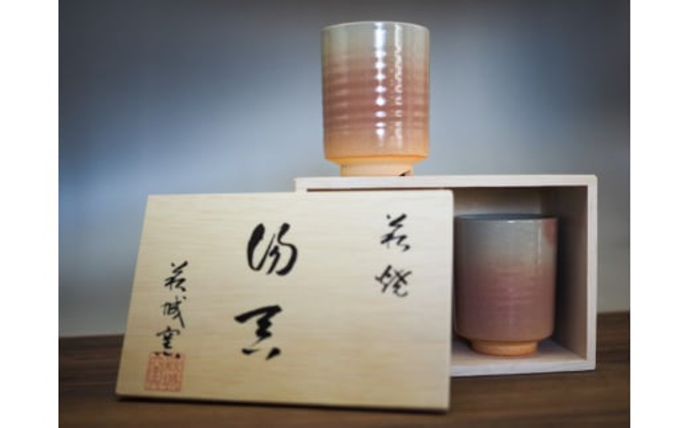 萩焼 夫婦湯呑 2客 セット 木箱入 湯呑み