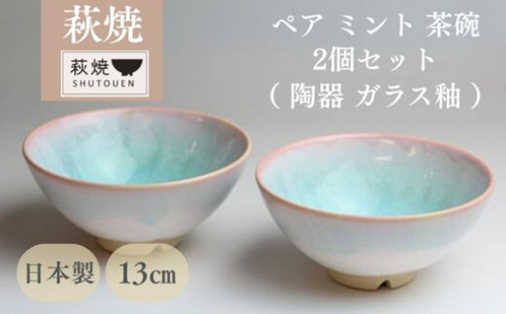 萩焼 ミント お茶碗 ペアセット