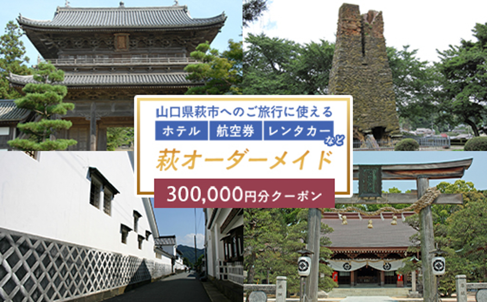 旅行券 山口 萩オーダーメイド 300,000円分 クーポン 旅行 チケット 観光 宿泊 宿泊券 ホテル 旅館