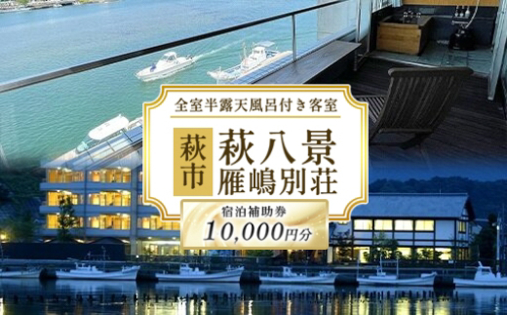 萩八景雁嶋別荘 宿泊補助券 10,000円分