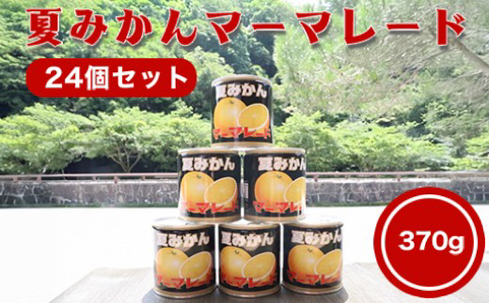 萩名産夏蜜柑／夏みかんマーマレード缶 24個