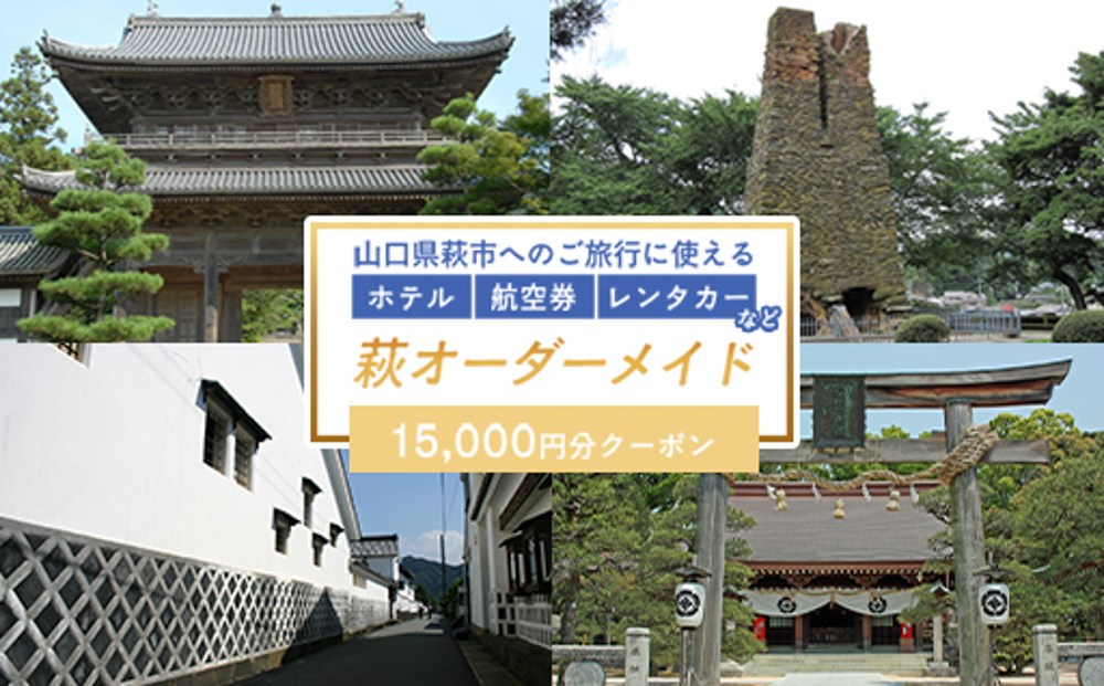 旅行券 山口 萩オーダーメイド 15,000円分 クーポン 旅行 チケット 観光 宿泊 宿泊券 ホテル 旅館