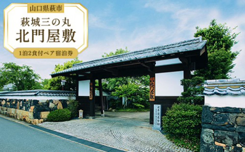 宿泊 山口 萩城三の丸 北門屋敷 1泊2食付 ペア 宿泊券 旅行 旅館 高級 チケット 観光 ホテル（和室）