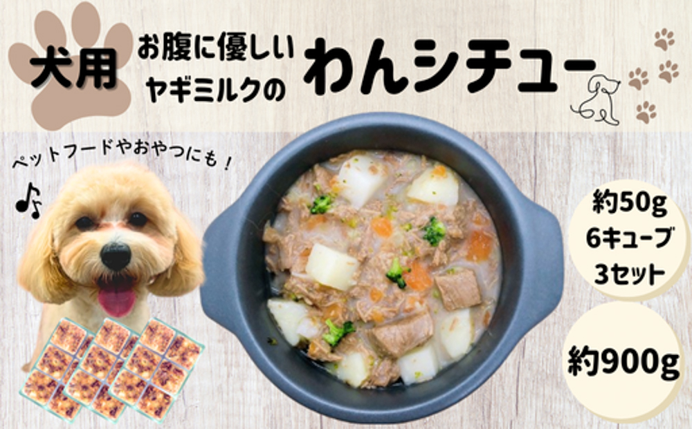 わんちゃん お腹に優しい ヤギミルクのわんシチュー 約300g 約50g×6キューブ×3セット