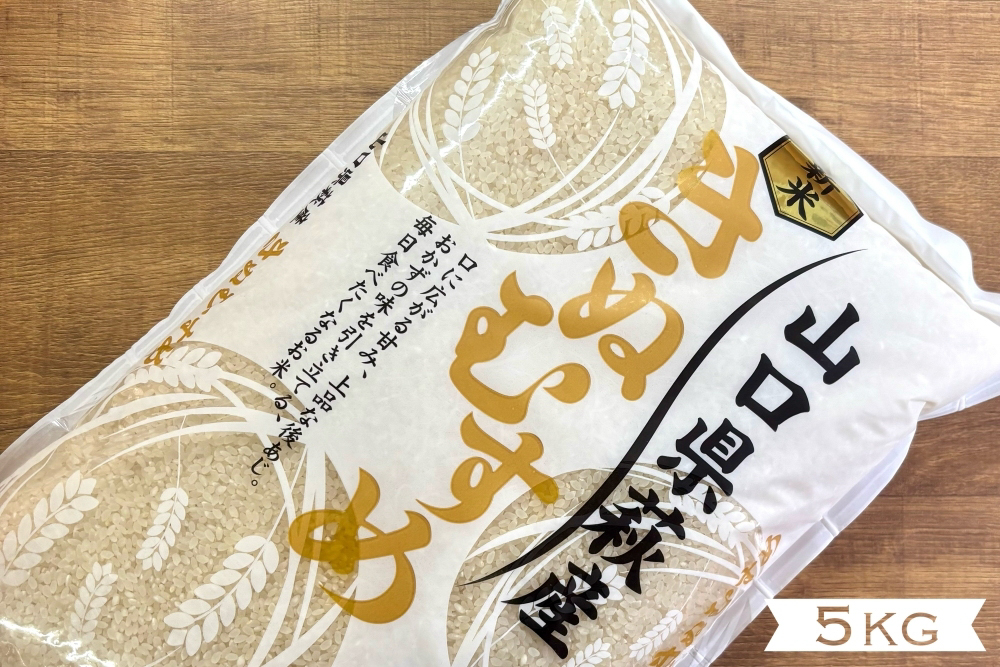 野菜ソムリエプロselect／萩のお米「スギハチのキヌムスメ」 萩市佐々並産キヌムスメ5kg