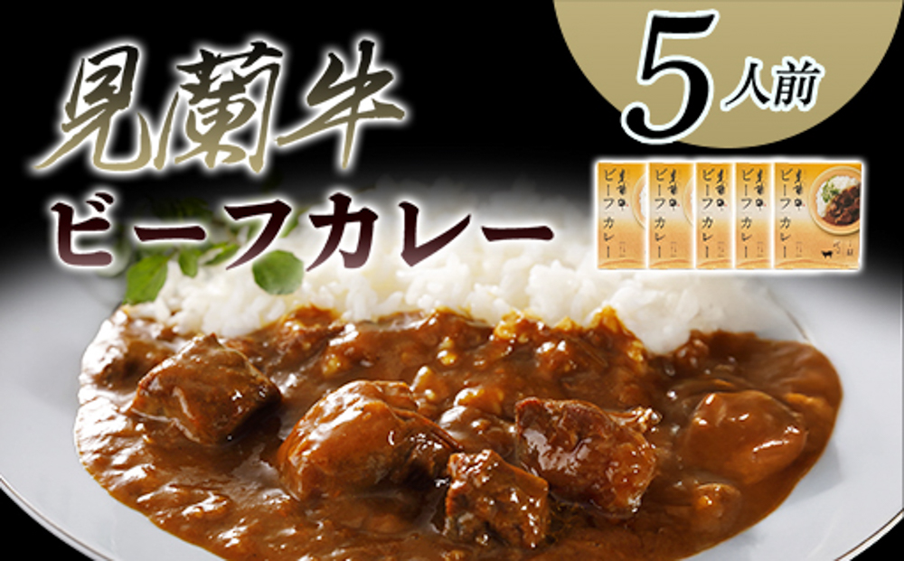 見蘭牛ビーフカレー（5人前）