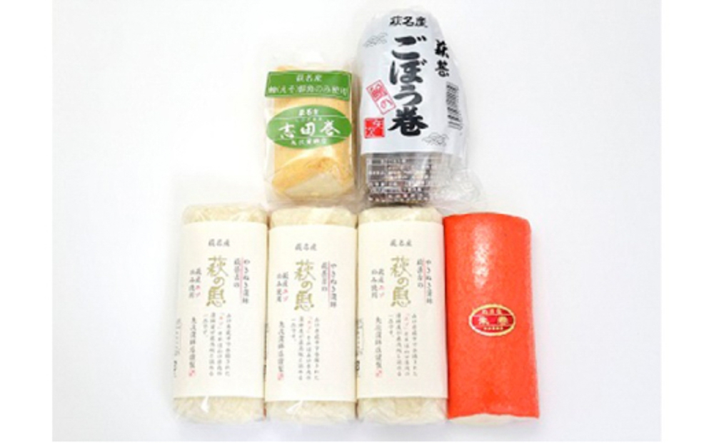 蒲鉾詰合せ Cセット（焼き抜き蒲鉾「萩の恵」・ごぼう巻・志田巻・朱巻詰合せ）