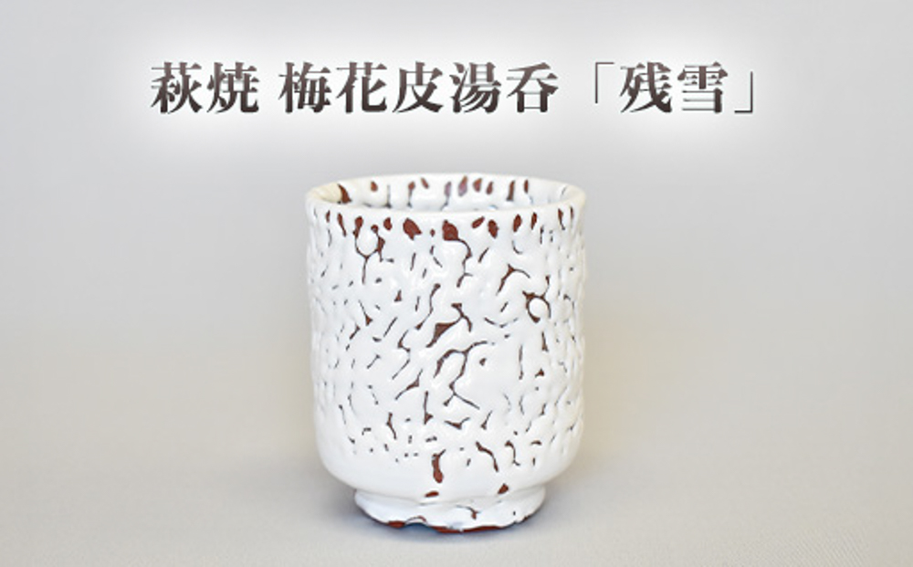 萩焼 梅花皮湯呑「残雪」